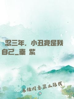 隱忍三年，小丑竟是我自己