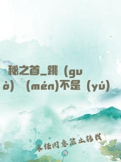 隱秘之首