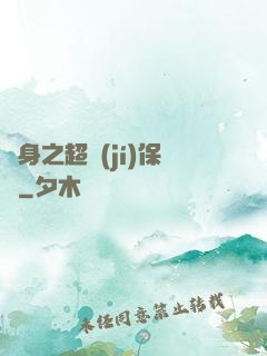 隱身之超級(jí)保鏢