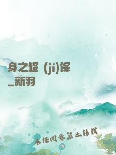 隱身之超級(jí)保鏢