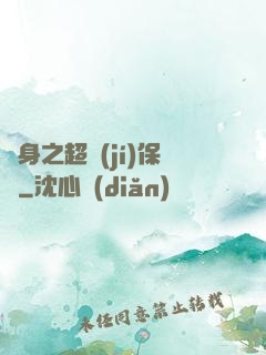 隱身之超級(jí)保鏢