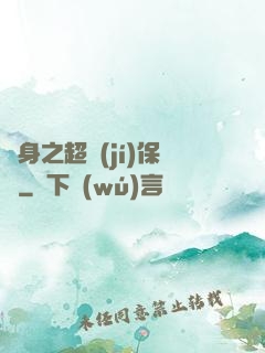 隱身之超級(jí)保鏢