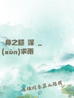 隱身之超級保鏢