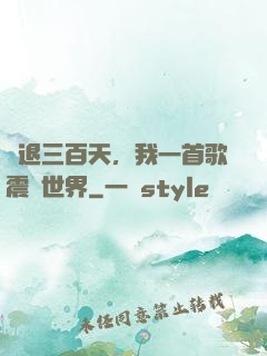 隱退三百天，我一首歌震驚世界