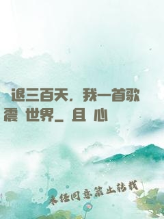 隱退三百天，我一首歌震驚世界