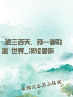 隱退三百天，我一首歌震驚世界