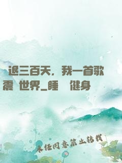 隱退三百天，我一首歌震驚世界