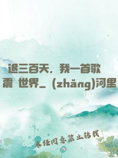 隱退三百天，我一首歌震驚世界