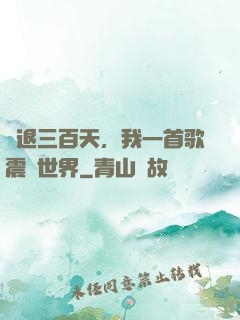 隱退三百天，我一首歌震驚世界