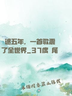 隱退五年，一首歌震驚了全世界