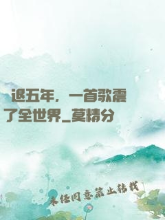 隱退五年，一首歌震驚了全世界