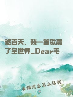隱退百天，我一首歌震驚了全世界