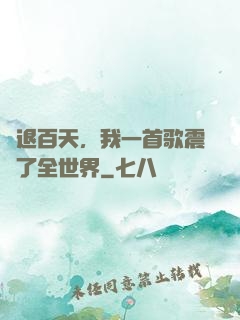 隱退百天，我一首歌震驚了全世界