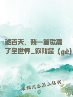 隱退百天，我一首歌震驚了全世界