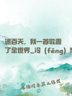 隱退百天，我一首歌震驚了全世界