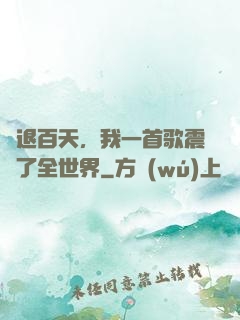 隱退百天，我一首歌震驚了全世界
