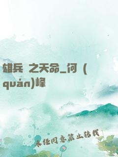 雄兵連之天命