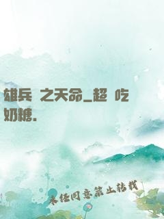 雄兵連之天命