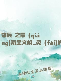 雄兵連之最強(qiáng)氪金文明