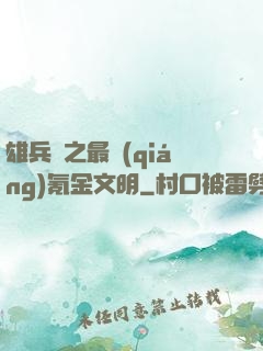 雄兵連之最強(qiáng)氪金文明