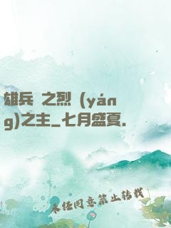 雄兵連之烈陽(yáng)之主