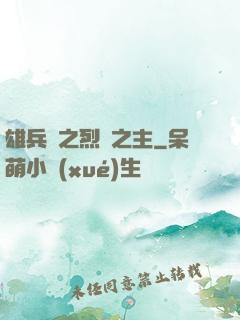 雄兵連之烈陽之主