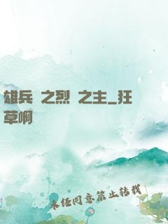 雄兵連之烈陽之主