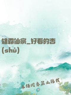 雄霸仙宗