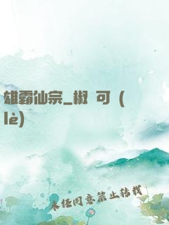 雄霸仙宗