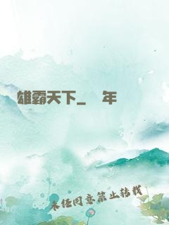雄霸天下