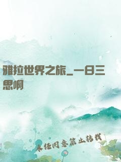 雅拉世界之旅