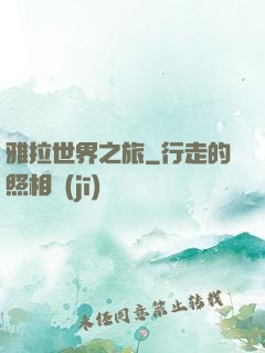 雅拉世界之旅