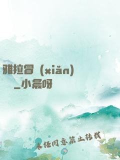 雅拉冒險(xiǎn)筆記
