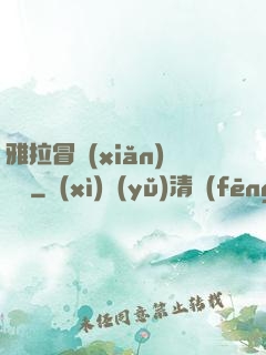雅拉冒險(xiǎn)筆記