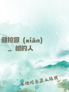 雅拉冒險(xiǎn)筆記