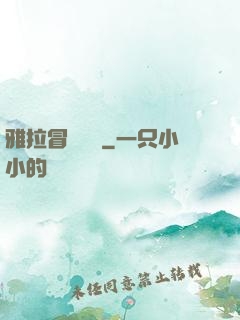 雅拉冒險筆記