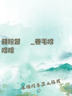 雅拉冒險筆記