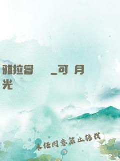 雅拉冒險筆記