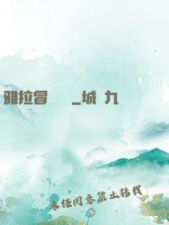 雅拉冒險筆記