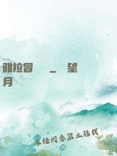 雅拉冒險筆記