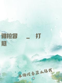 雅拉冒險筆記