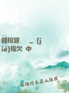 雅拉冒險筆記