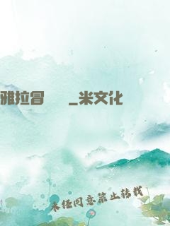 雅拉冒險筆記