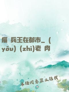 雇傭兵王在都市