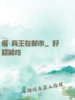雇傭兵王在都市