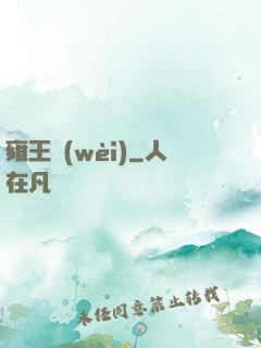 雍王衛(wèi)