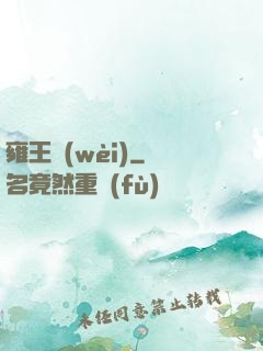 雍王衛(wèi)