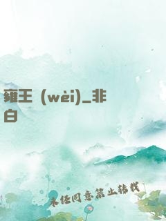 雍王衛(wèi)
