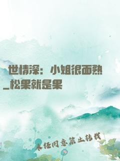雙世情深：小姐很面熟