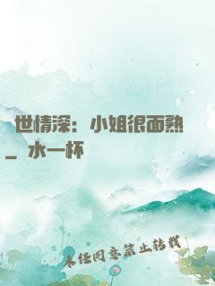 雙世情深：小姐很面熟